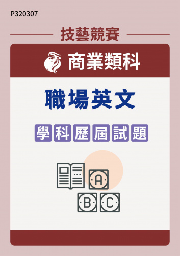 商業類科 職場英文 學科歷屆試題