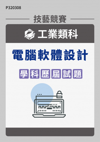 工業類科 電腦軟體設計 學科歷屆試題