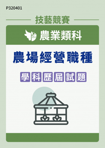 農業類科 農場經營職種 學科歷屆試題
