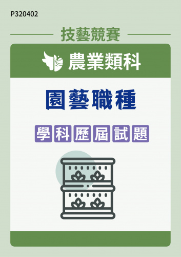 農業類科 園藝職種 學科歷屆試題