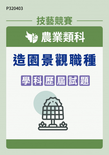 農業類科 造園景觀職種 學科歷屆試題