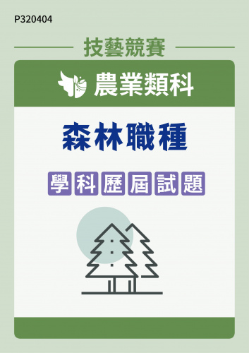 農業類科 森林職種 學科歷屆試題