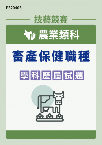 農業類科 畜產保健職種 學科歷屆試題