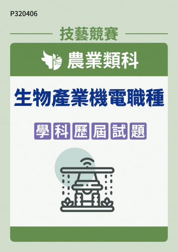 農業類科 生物產業機電職種 學科歷屆試題
