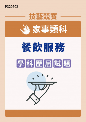 家事類科 餐飲服務 學科歷屆試題