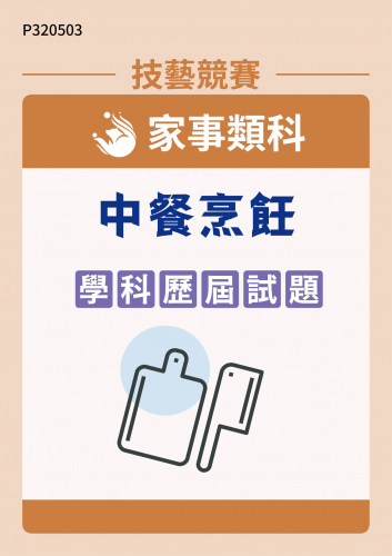 家事類科 中餐烹飪 學科歷屆試題