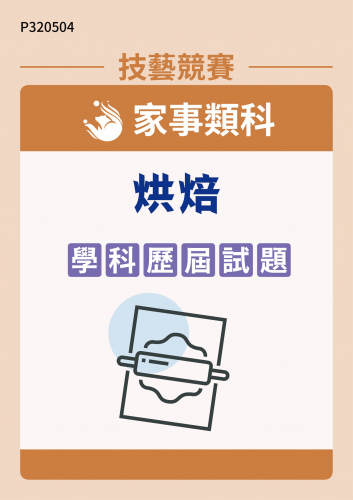 家事類科 烘焙 學科歷屆試題