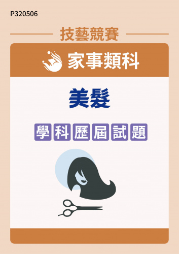 家事類科 美髮 學科歷屆試題