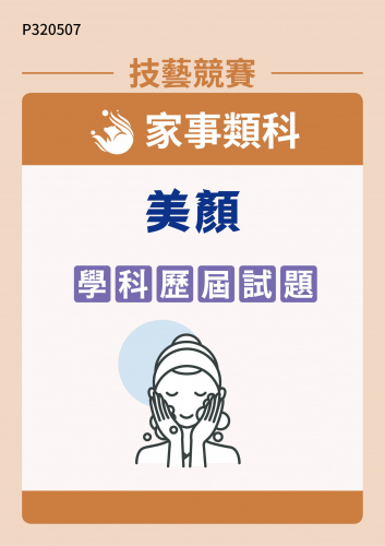 家事類科 美顏 學科歷屆試題