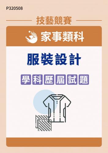 家事類科 服裝設計 學科歷屆試題