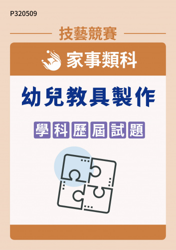 家事類科 幼兒教具製作 學科歷屆試題