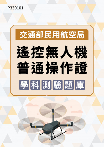 交通部民用航空局 遙控無人機 普通操作證學科測驗題庫