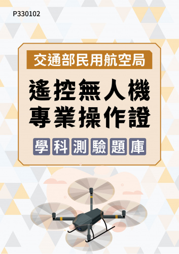 交通部民用航空局 遙控無人機 專業操作證學科測驗題庫