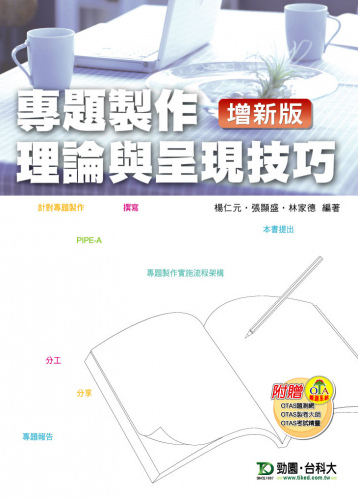 專題製作理論與呈現技巧(Office 2003版) 增新版