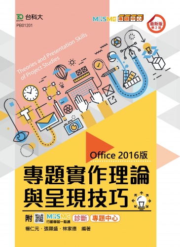 專題實作理論與呈現技巧(Office 2016版) - 最新版(第二版) - 附MOSME行動學習一點通：診斷．專題中心