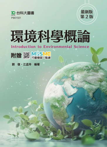 環境科學概論 - 最新版(第二版)  - 附贈MOSME