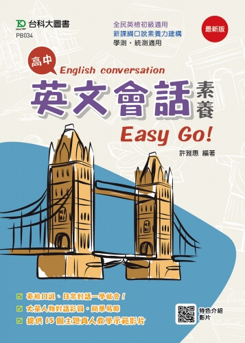 高中英文會話素養Easy Go！