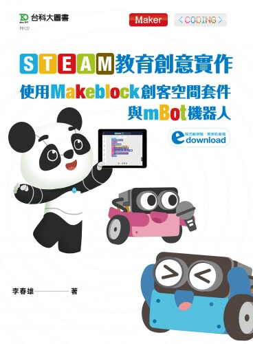 STEAM教育創意實作 - 使用Makeblock創客空間套件與mBot機器人