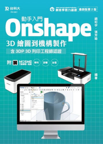 動手入門 Onshape 3D繪圖到機構製作含3DP 3D列印工程師認證 - 最新版(第二版) - 附MOSME行動學習一點通：學科．診斷．加值