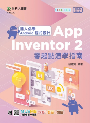 達人必學 Android 程式設計 App Inventor 2 零起點速學指南 - 最新版(第三版) - 附MOSME行動學習一點通：診斷．影音．加值