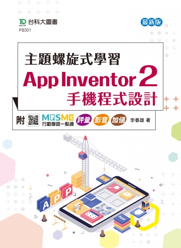 主題螺旋式學習：App Inventor 2 手機程式設計- 最新版 - 附MOSME行動學習一點通：評量．影音．加值