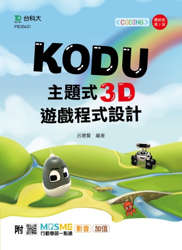 Kodu 主題式3D遊戲程式設計附MOSME行動學習一點通 ：影音．加值- 最新版(第二版)