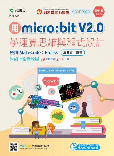 用micro:bit V2.0學運算思維與程式設計 - 使用MakeCode：Blocks - 最新版(第二版)