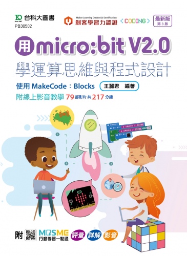 用micro:bit V2.0學運算思維與程式設計 - 使用MakeCode：Blocks - 最新版(第三版)- 附MOSME行動學習一點通：評量．詳解．影音