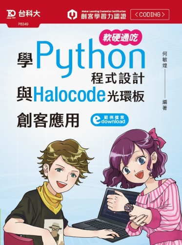 軟硬通吃學Python程式設計與Halocode光環板創客應用