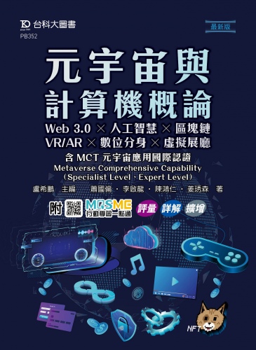 元宇宙與計算機概論: Web 3.0 ╳ 人工智慧 ╳ 區塊鏈 ╳ VR/AR ╳ 數位分身 ╳ 虛擬展廳含MCT元宇宙應用國際認證-Metaverse Comprehensive Capability(Specialist Level、Expert Level) - 最新版 - 附MOSME行動學習一點通：評量．詳解．擴增