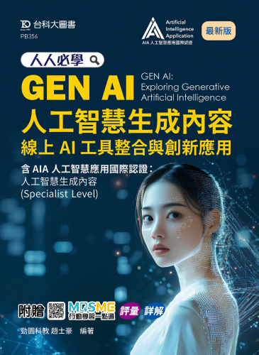 人人必學GEN AI人工智慧生成內容：線上AI工具整合與創新應用含AIA國際認證 - 人工智慧生成內容(Specialist Level)-最新版-附贈MOSME行動學習一點通：評量．詳解