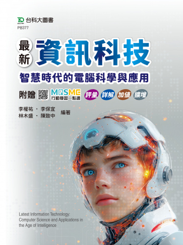 最新資訊科技：智慧時代的電腦科學與應用 - 附贈MOSME行動學習一點通：評量． 詳解．加值．擴增
