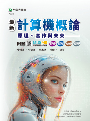 最新計算機概論：原理、實作與未來 - 附贈MOSME行動學習一點通：評量． 詳解．加值．擴增