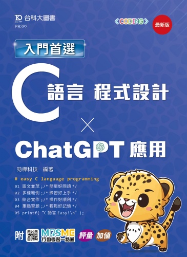 入門首選C語言程式設計與ChatGPT應用 - 最新版 - 附MOSME行動學習一點通：評量．加值