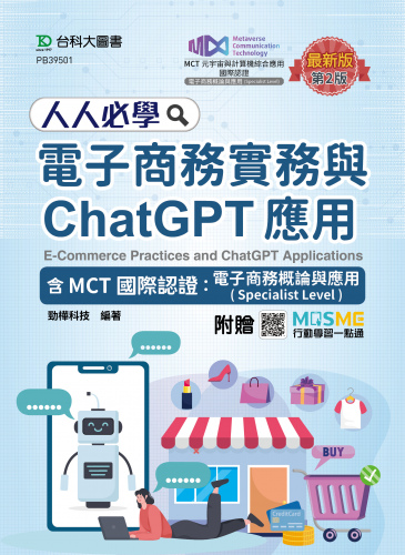 人人必學 電子商務實務與ChatGPT應用含MCT國際認證：電子商務概論與應用(Specialist Level) - 最新版(第二版) - 附贈MOSME