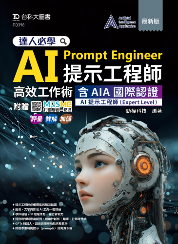 達人必學 AI Prompt Engineer提示工程師高效工作術含AIA國際認證 - AI提示工程師(Expert Level) - 最新版 - 附贈MOSME：評量‧詳解‧加值