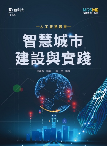 AI智慧城市建設與實踐