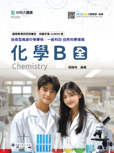 化學 B 全