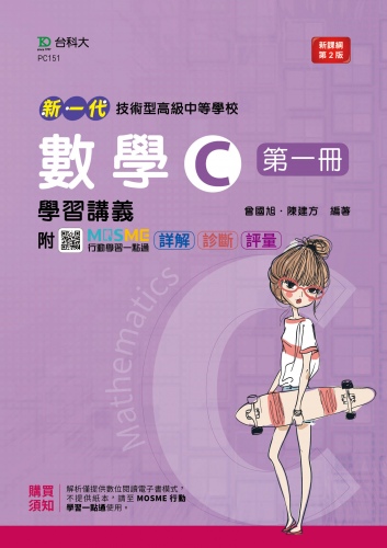 新一代 技術高中數學 C 第一冊學習講義含解析本 - 最新版(第二版) - 附MOSME行動學習一點通：詳解．診斷．評量