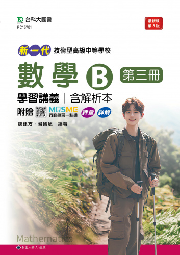 新一代 技術高中數學 B 第三冊學習講義含解析本 - 最新版(第三版) - 附贈MOSME行動學習一點通：詳解．評量