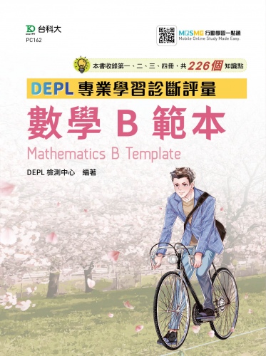 技術高中數學 B 第一、二、三、四冊 DEPL專業學習診斷評量範本