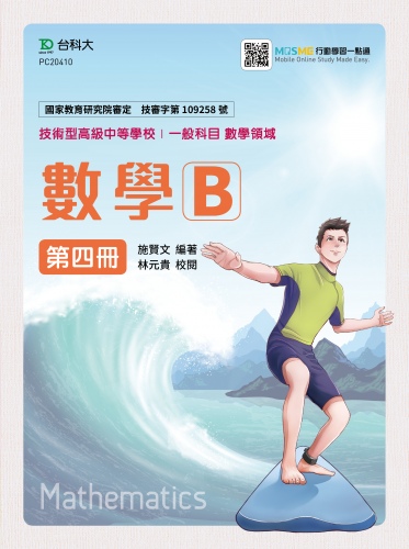 數學B 第四冊