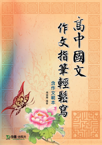 高中國文作文指筆輕鬆寫含作文範本