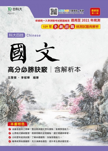 升科大四技國文高分必勝訣竅含解析本 - 最新版(第十一版) - 附贈MOSME行動學習一點通