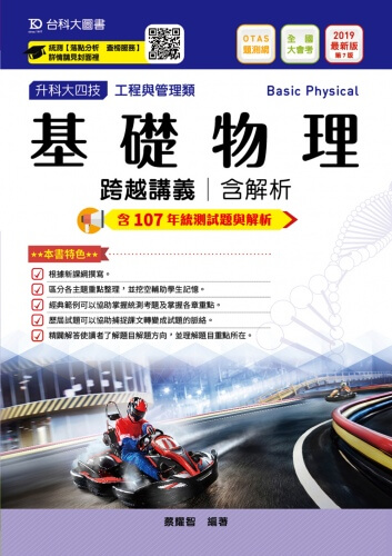升科大四技工程與管理類基礎物理跨越講義含解析 - 2019年最新版(第七版) - 附贈OTAS題測系統