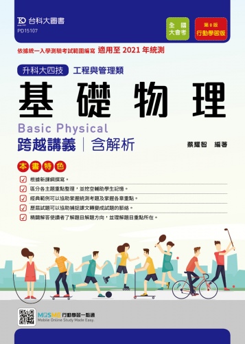 升科大四技工程與管理類基礎物理跨越講義含解析 - 行動學習版(第八版) - 適用至2021年統測 - 附贈MOSME行動學習一點通