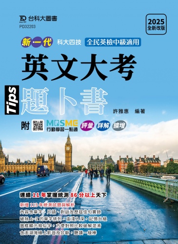 新一代 科大四技 英文大考題卜書(Tips) - 2025年(全新改版) - 附MOSME行動學習一點通：評量．詳解．澎湖灣影音．擴增