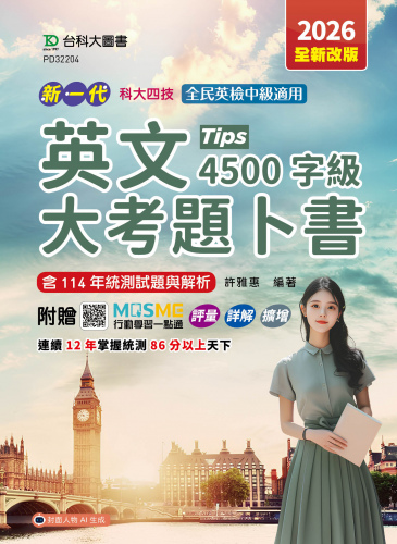 新一代 科大四技 英文大考題卜書(Tips)4500字級 - 2026年(全新改版) - 附贈MOSME行動學習一點通：評量．詳解．澎湖灣影音．擴增