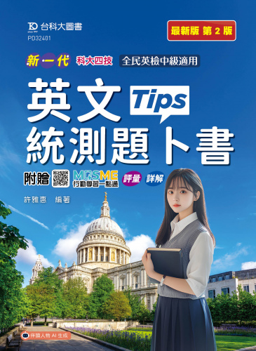 新一代 科大四技英文統測題卜書(Tips) - 最新版(第二版) - 附贈MOSME行動學習一點通：評量．詳解