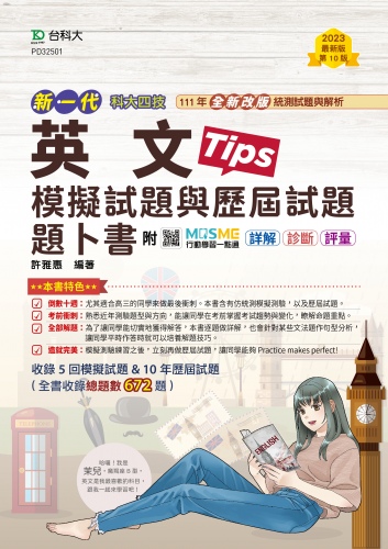 新一代 科大四技 英文模擬試題與歷屆試題題卜書(Tips) - 最新版(第十版) - 附MOSME行動學習一點通：詳解．診斷．評量